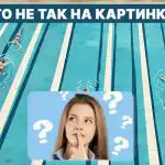 Ce este în neregulă cu piscina: un test IQ rapid