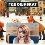 Găsiți o eroare grosolană într-o imagine în 5 secunde: un