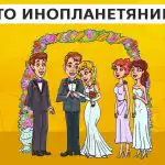 Găsiți un extraterestru la o nuntă în 9 secunde: un