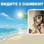 Trebuie să găsiți 2 greșeli grosolane pe plajă în 5