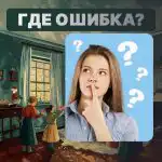 Trebuie să găsiți greșeala "sălbatică" dintr-o cameră în 5 secunde: