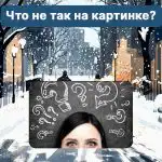 Unde este greșeala din imagine: un test complicat pentru a-ți